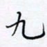 魏维师九书法图片