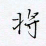 魏维师将书法图片