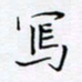 魏维师写书法图片