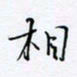 魏维师相书法图片