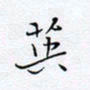 魏维师英书法图片