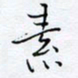 魏维师素书法图片