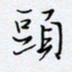 魏维师头书法图片