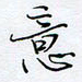 魏维师意书法图片