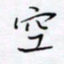 魏维师空书法图片