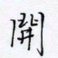 魏维师开书法图片