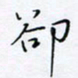 魏维师却书法图片