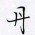魏维师丹书法图片