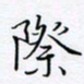 魏维师际书法图片