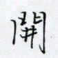 魏维师开书法图片