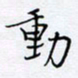 魏维师动书法图片