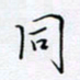 魏维师同书法图片