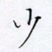 魏维师少书法图片