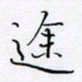 魏维师途书法图片