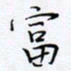 魏维师富书法图片
