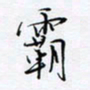 魏维师霸书法图片