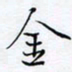 魏维师金书法图片