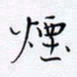 魏维师烟书法图片
