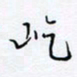魏维师屹书法图片
