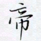 魏维师帝书法图片
