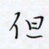 魏维师但书法图片