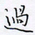 魏维师过书法图片
