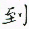 陈焜到书法图片