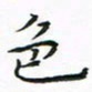 陈焜色书法图片
