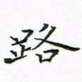 陈焜路书法图片