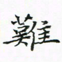 陈焜难书法图片
