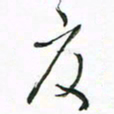 陈焜度书法图片