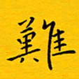 徐家来难书法图片
