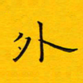 徐家来外书法图片