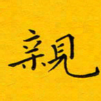 徐家来亲书法图片