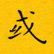 徐家来或书法图片