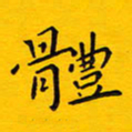徐家来体书法图片