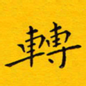 徐家来转书法图片