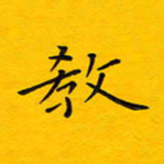 徐家来教书法图片