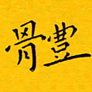徐家来体书法图片