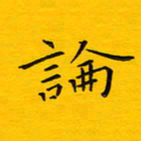 徐家来论书法图片
