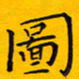 徐家来图书法图片