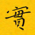 徐家来实书法图片