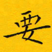 徐家来要书法图片