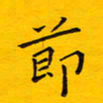 徐家来节书法图片