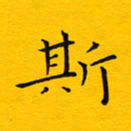 徐家来斯书法图片