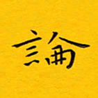 徐家来论书法图片