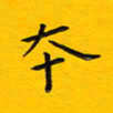徐家来本书法图片
