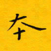 徐家来本书法图片