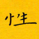 徐家来性书法图片