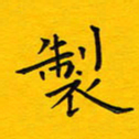徐家来制书法图片